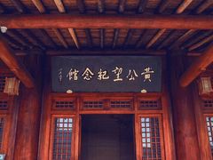 -黄公望隐居地