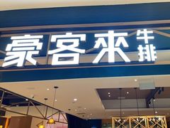门面-豪客来牛排(成都锦江大融城店)
