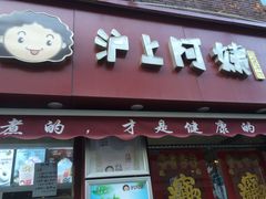 -沪上阿姨鲜果茶(华新大街店)