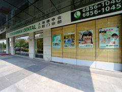 -TSK齿科德申会口腔门诊·联洋诊所