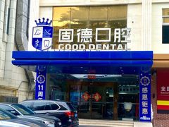 -固德口腔(南城总院)