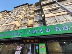 -王菊美食街·王菊面馆(总店)