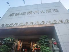 -潮福城大酒楼·潮味粤品·港式点心(湖滨北路店)