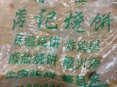 -满记烧饼(牛街东里小区一区店)
