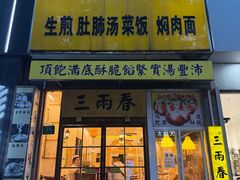 -三两春(浦三路店)