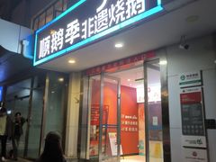 -顺鹅季·非遗烧鹅(六道口店)