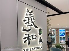 -羲和雅苑•北京烤鸭(国贸商城店)