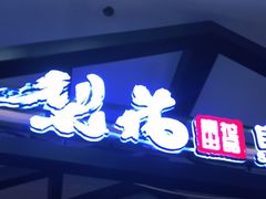 门面-梨花自助烤肉(天河城店)