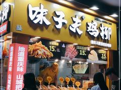 门面-味子夫鸡柳(解放碑总店)