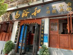 门面-易裕和·长沙米粉(友谊路店)