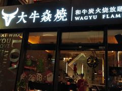 门面-大牛焱烧·和牛炭火烧放题