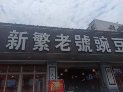 门面-新繁老號豌豆汤饭店·江湖菜(宝光寺店)