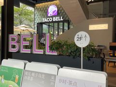 -Taco Bell 塔可钟(民田路店)