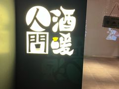 -人间酒暖·Go blanc·烧鸟·深夜食堂(陆家嘴店)