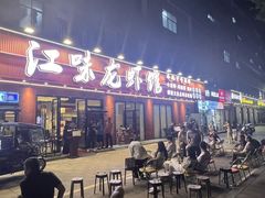 -江味龙虾馆·裸蓝龙虾(南山店)