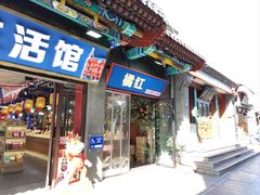 -烟袋斜街
