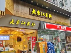 门面-老东江米粉(南方大厦店)