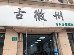 门面-古徽州馄饨店(宝安路店)