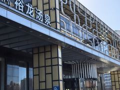 -裕龙汤泉