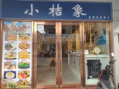 门面-小桔象·泰国风味餐厅(惠城水门路16号店)