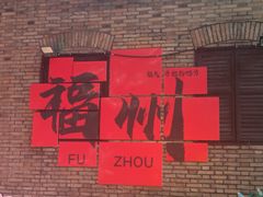 -筒骨麻辣烫(永同昌公寓胜明花园店)