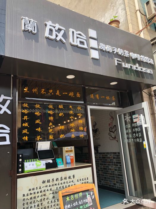 兰放哈甜醅子奶茶(回民街店)门面图片 第29张