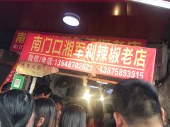 等位区-南门口湘军剁辣椒老店(老长沙第一品牌店)