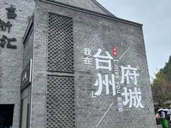 -台州府城(江南长城)