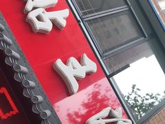 门面-锅贴王海鲜小馆