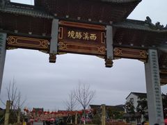 -东台西溪天仙缘景区