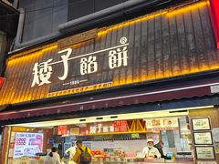 -矮子馅饼(大成路店)