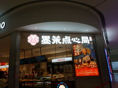 门面-墨茉点心局(国金街店)