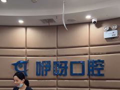 -咿呀口腔(光谷分院)