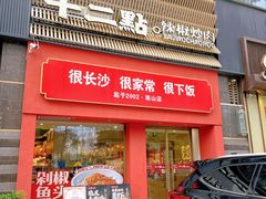 -十二点·辣椒炒肉(南山店)