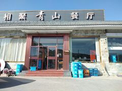 门面-相聚青山餐厅(阎河路店)