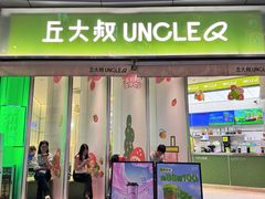 -丘大叔柠檬茶(乐峰广场分店)