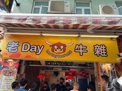 -老day牛杂(官也街总店)