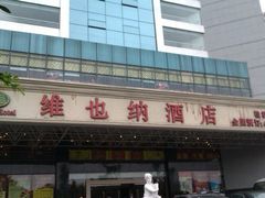 IMAG0209-维也纳国际酒店·广西桂林中山路店