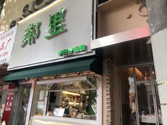 门面-LINLEE林里·手打柠檬茶(黄浦茂名南路店)