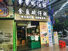 门面-食盈碗仔翅(星玺广场店)