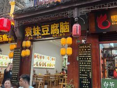 -袁家豆腐
