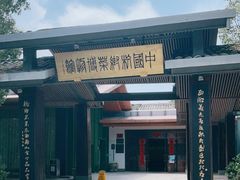 -杭州杭帮菜博物馆