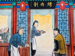 -烤肉刘·清真老北京炙子烤肉(虎坊桥老店)