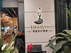 -BRAVO·布瓦屋西餐