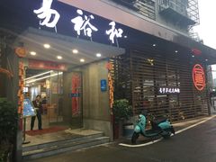 门面-易裕和·长沙米粉(竹塘西路店)