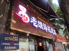 门面-易老妈蹄花.特色川菜(人民公园总店)