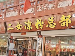 -二女凉粉