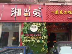-湘当爱·鲜煮现炒(松岗立业路店)