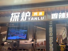 -探炉·香辣豆花烤鱼(笋岗宝能环球汇店)