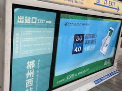 -郴州西站